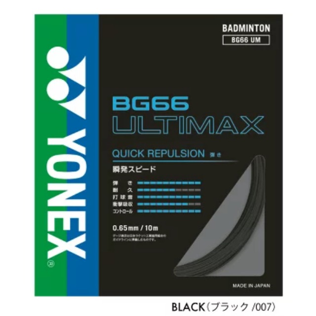 【YONEX】ヨネックス　BG66ULTIMAX　BG66UM