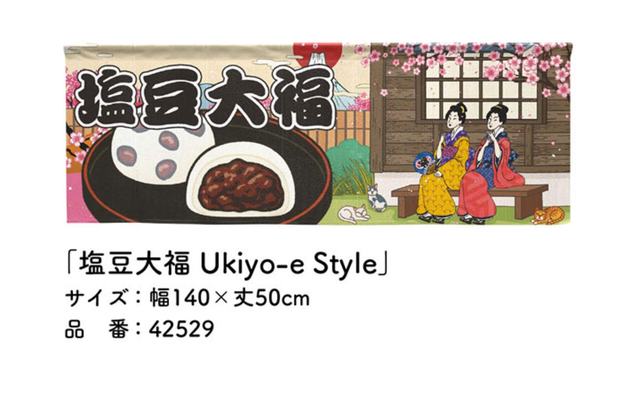 【受注生産】のれん 塩豆大福 Ukiyo-e Style 140×50cm 42529