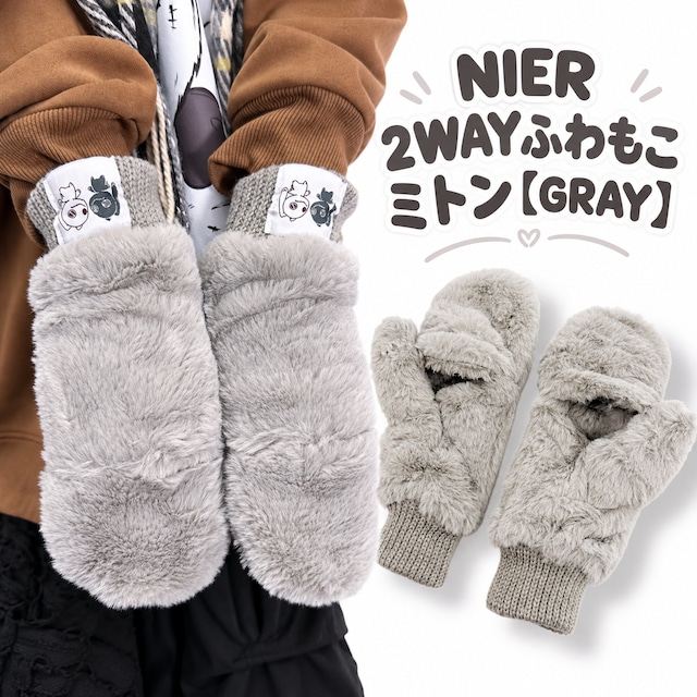 NIER 2WAYふわもこミトン【GRAY】