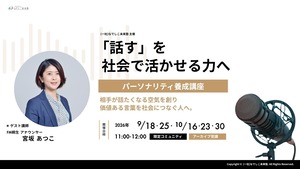 「話す」を   社会で活かせる力へ 【 全5回 】 パーソナリティ養成講座｜BASICプログラム