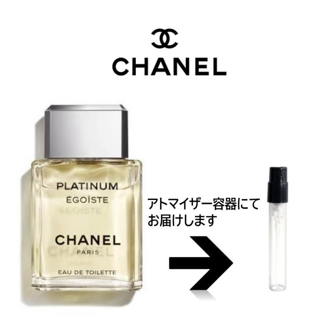 エゴイスト プラチナム オードトワレ CHANEL シャネル アトマイザー