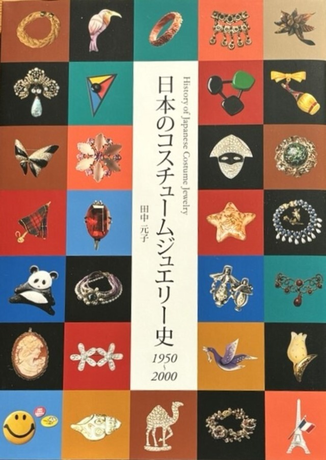 日本のコスチュームジュエリー史　1950～2000