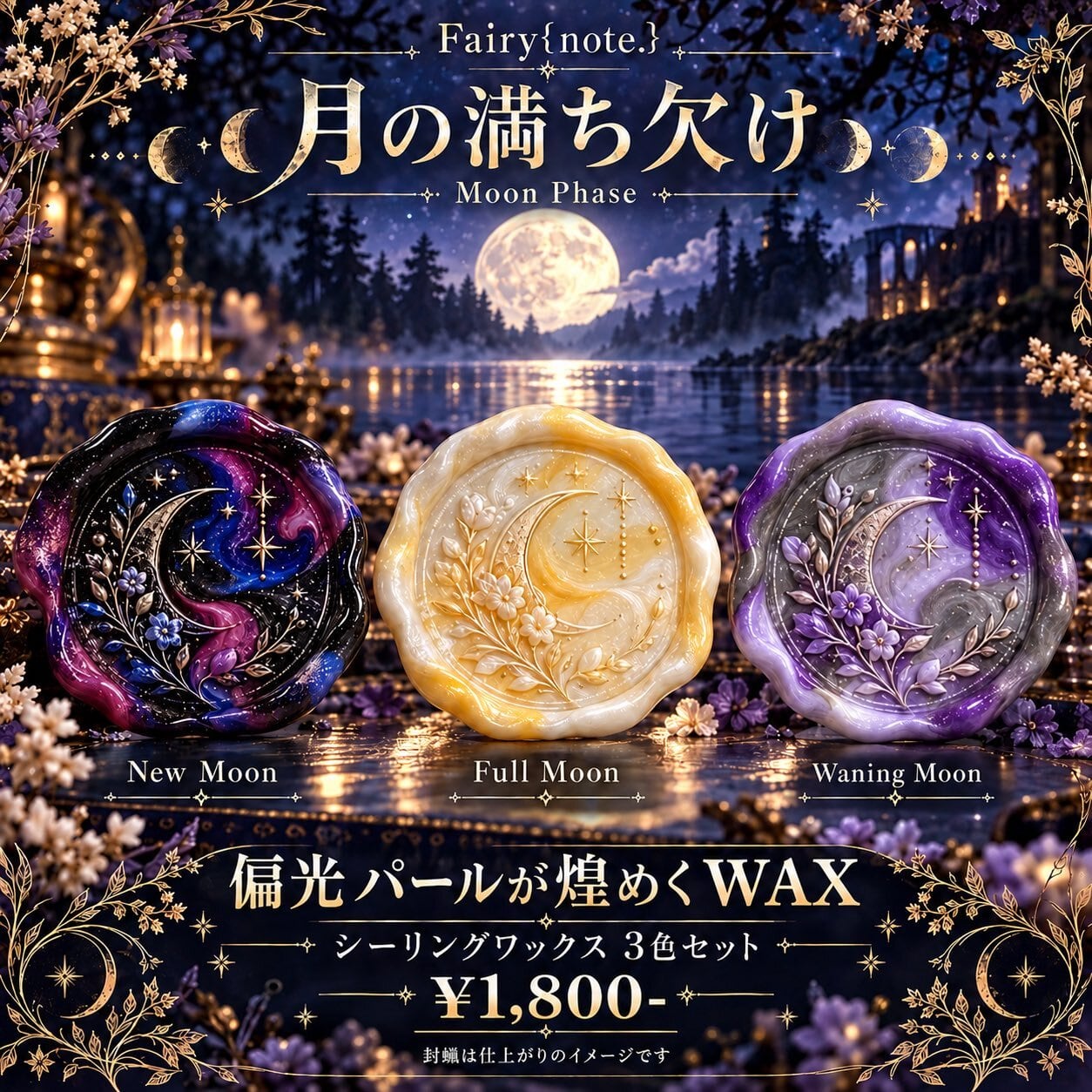 月の満ち欠け— Moon Phase —【数量限定】