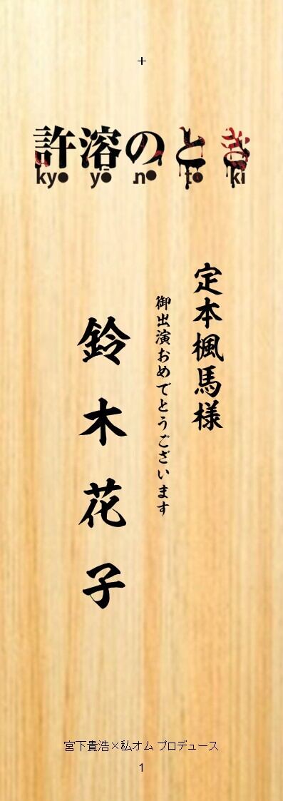 宮下貴浩×私オム プロデュース 第10回公演 舞台「許溶のとき‐kyoyō no