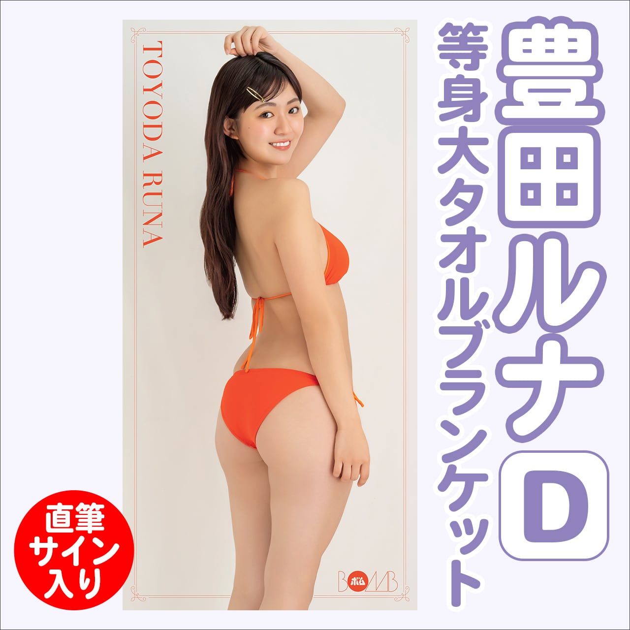 豊田ルナ等身大タオルブランケットA ※直筆サイン入り】 | ボムアイドル
