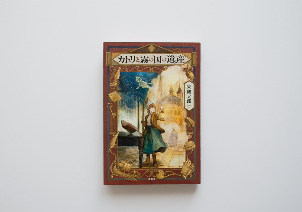カトリと霧の国の遺産