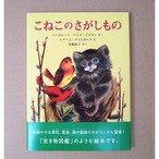 こねこのさがしもの