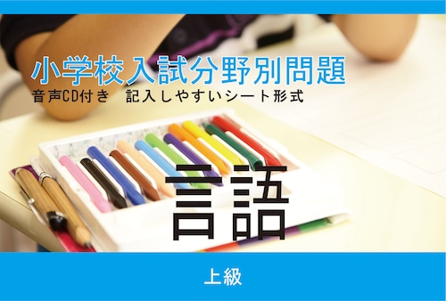 小学校入試分野別問題 言語 上級