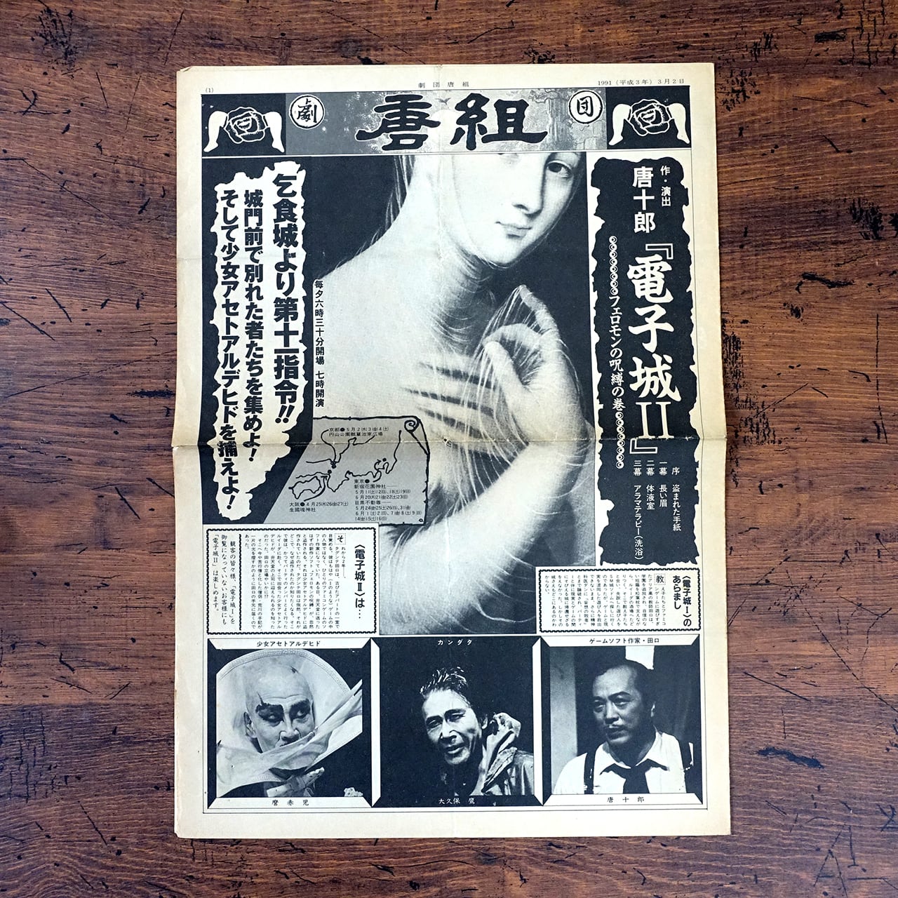 唐組 作・演出 唐十郎「電子城 II」ーフェロモンの呪縛の巻ー チラシ