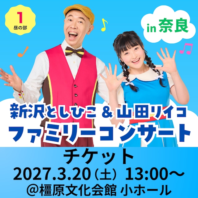 【3/20 奈良】新沢としひこ＆山田リイコ ファミリーコンサート｜チケット（13:00開演）