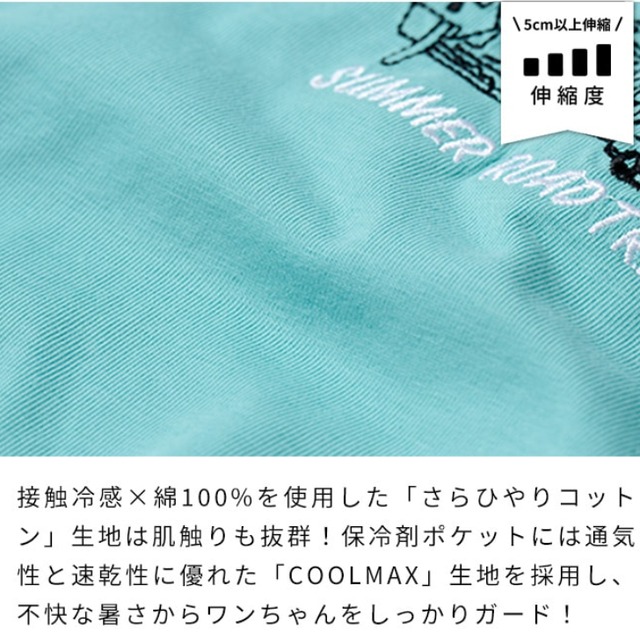 犬服　わんこ服　ペット服　接触冷感　ICEシーサイドタンク保冷剤付き　［サイズ：5号］