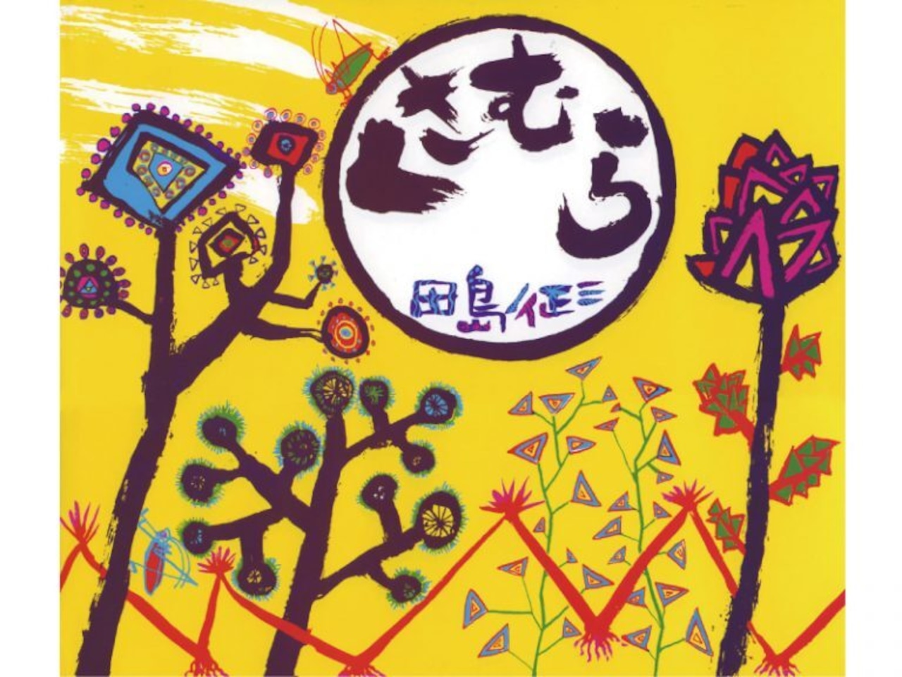 田島征三 シルクスクリーン「花と蝶」/ Tashima Seizo Screen painting ( Flower and Butterfly)