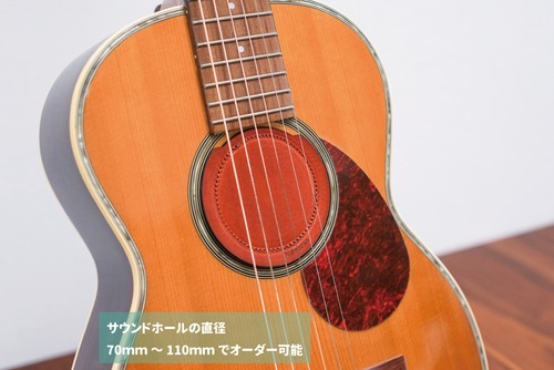 【サイズオーダー】サウンドホールカバー / アコースティックギター用【本革製】