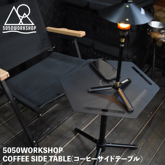 【 5050WORKSHOP COFFEE SIDE TABLE / コーヒーサイド 