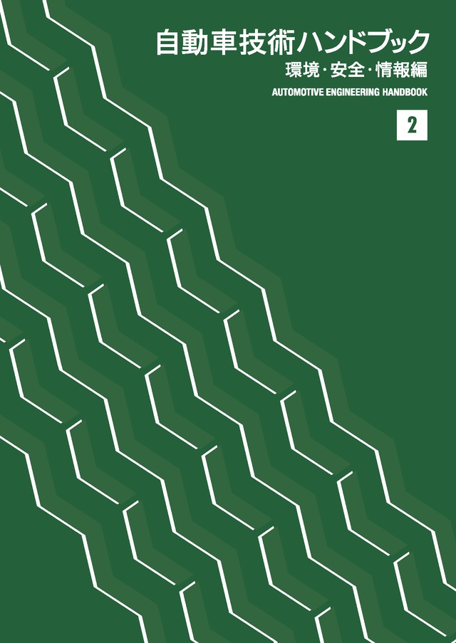 自動車技術ハンドブック 第2分冊 環境・安全・情報 編 | JSAE online shop