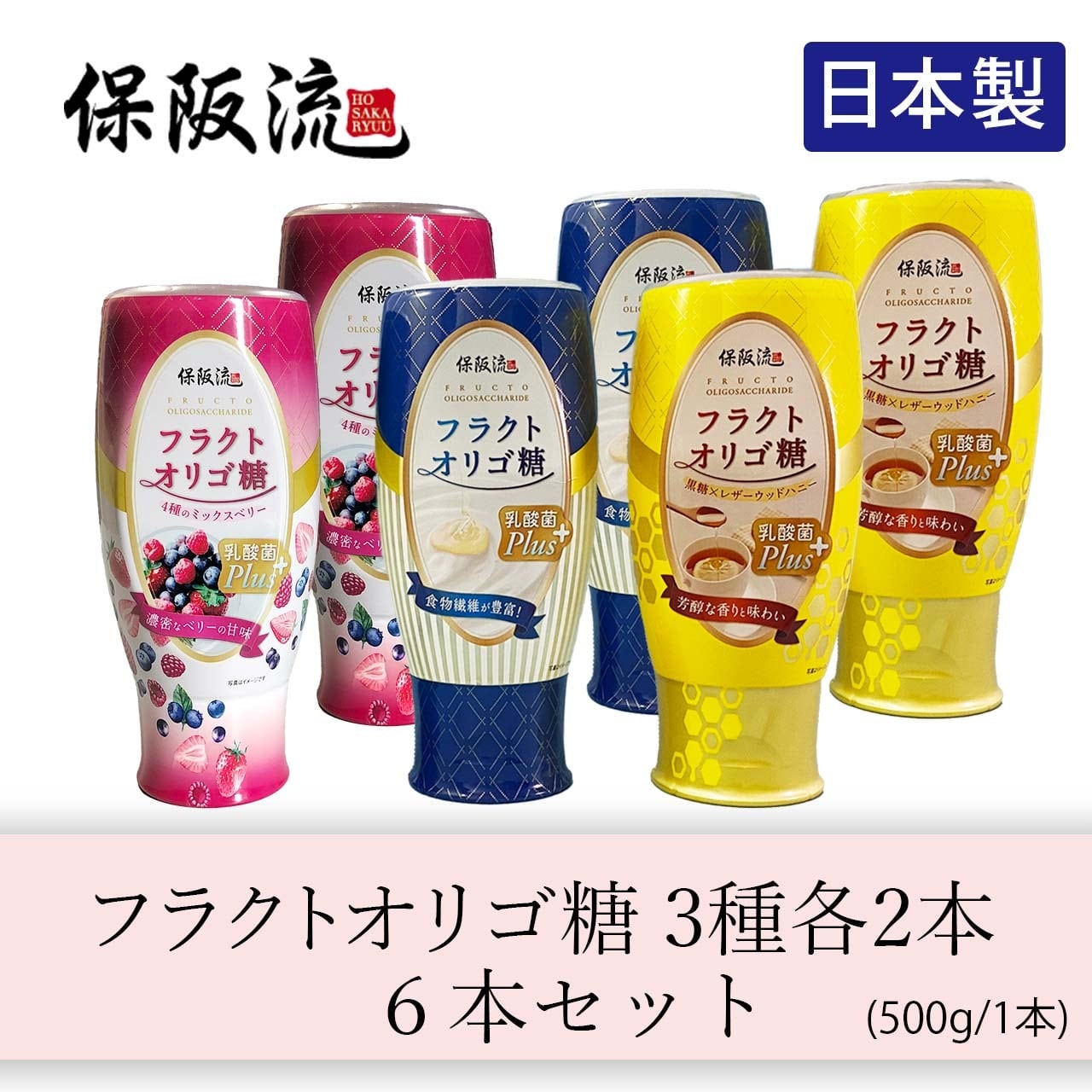 保阪流 フラクト オリゴ糖 乳酸菌プラス (3種) 500g×3本新品 未開封