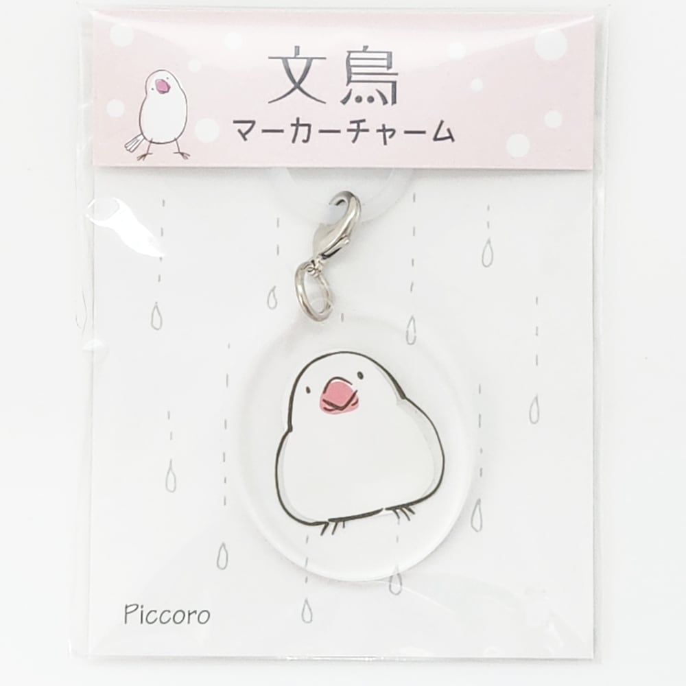 マーカーチャーム 文鳥【白】 | Piccoro ピッコロ
