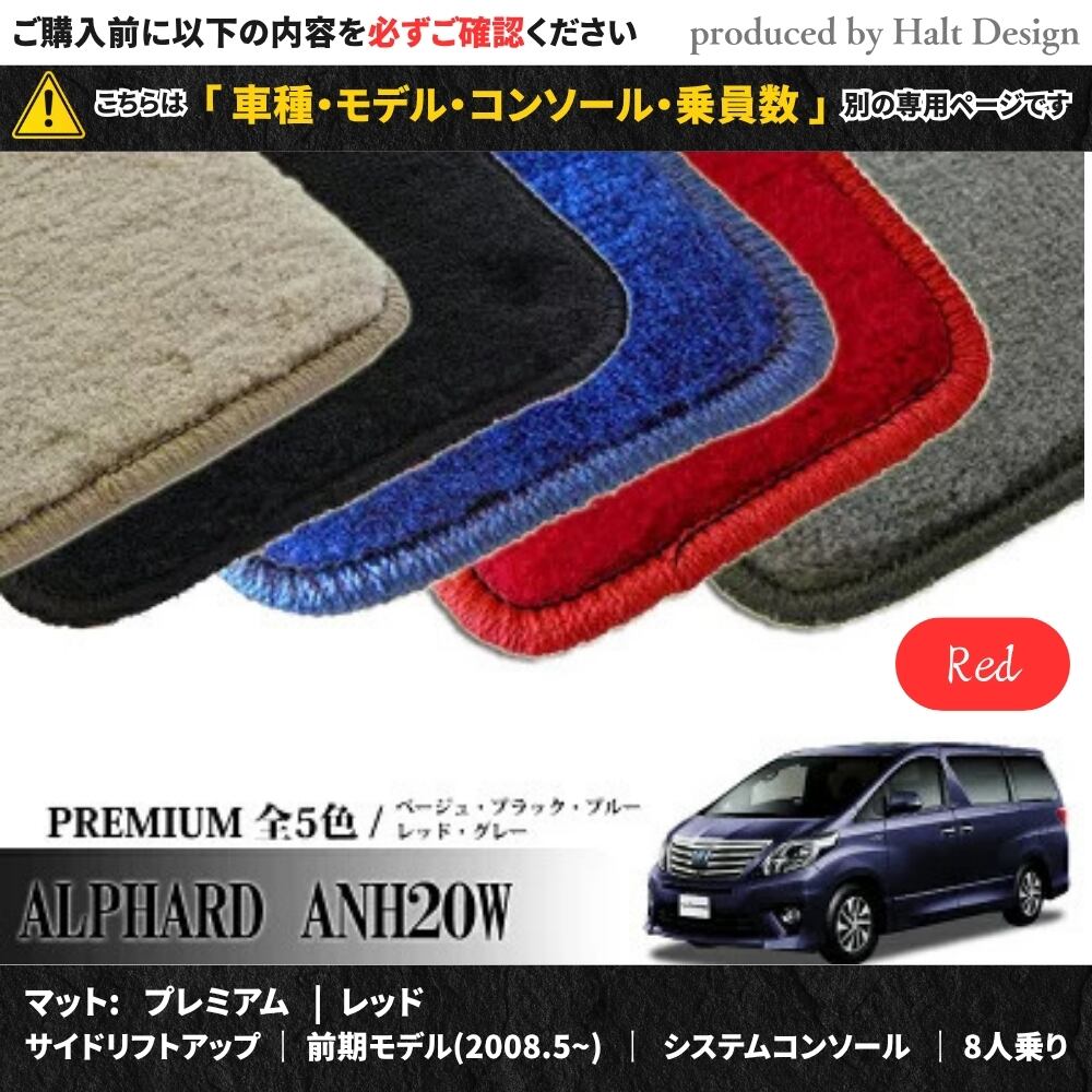 TOYOTA アルファード ALPHARD ANH20W GGH20W 系 専用 フロアマット プレミアム 1台分セット カーマット【マットカラー: レッド】【サイドリフトアップ|前期モデル(2008.5~)|システムコンソール|8人乗り】
