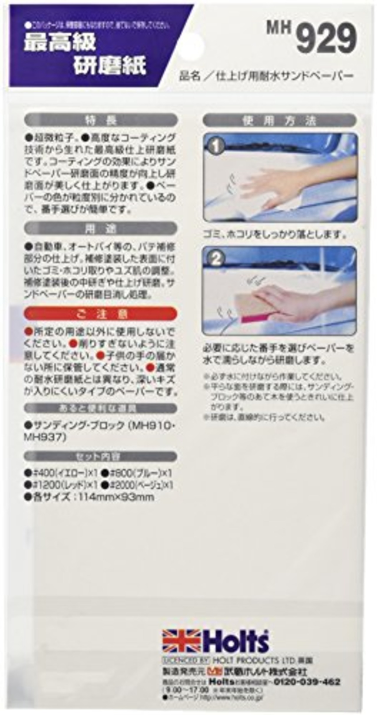 Holts(ホルツ) 補修用品 耐水サンドペーパーセット 仕上げ用 超微粒子研磨紙 (#400 #800 #1200 #2000) Holts MH929