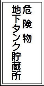 危険物地下タンク貯蔵所　ステッカー　KS13