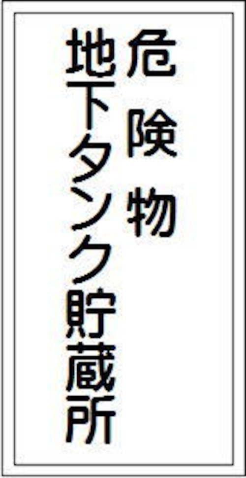 危険物地下タンク貯蔵所　ステッカー　KS13