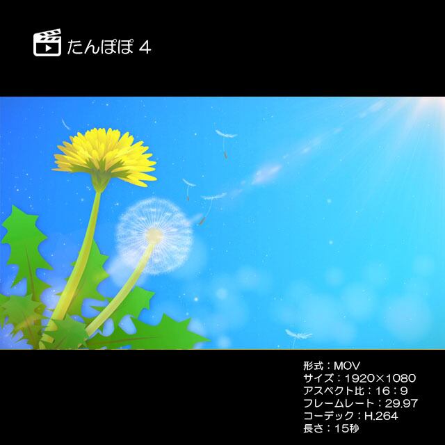 たんぽぽ4（上昇） | 著作権フリーCG映像販売
