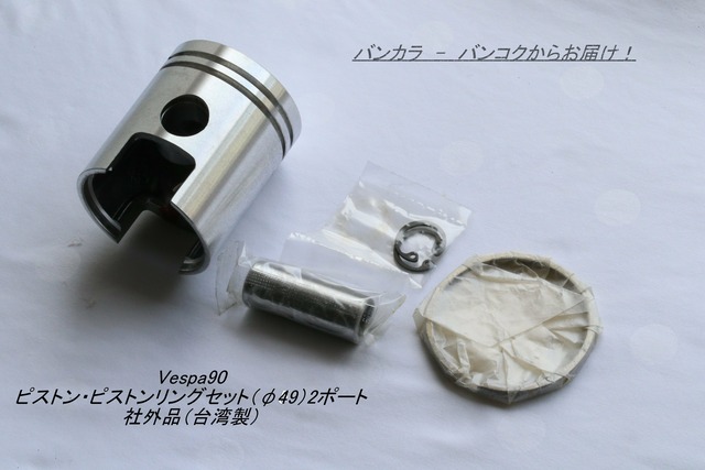 「Vespa90　ピストン・ピストンリングセット（φ49）2ポート　社外品（台湾製）」