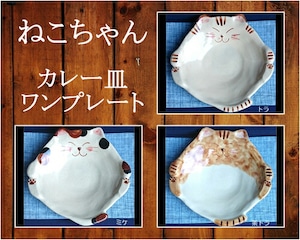 有田焼　猫型大皿　カレー皿【３種類】 6-008
