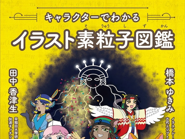 キャラクターでわかる イラスト素粒子図鑑