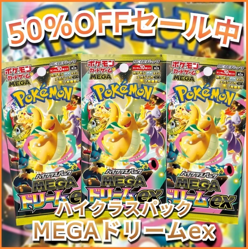 ポケモンカード ハイクラスパック MEGAドリームex | トレカショップ