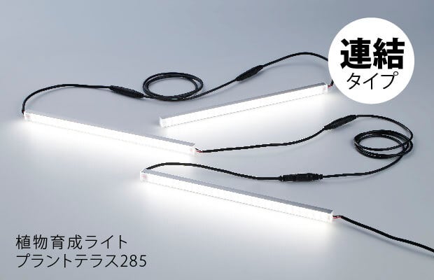 植物育成ライト プラントテラス285 連結タイプ LEDライン照明 バー