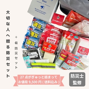 大切な人に贈る＋α防災セット   地震対策  防災グッズ  防災用品 一人暮らし