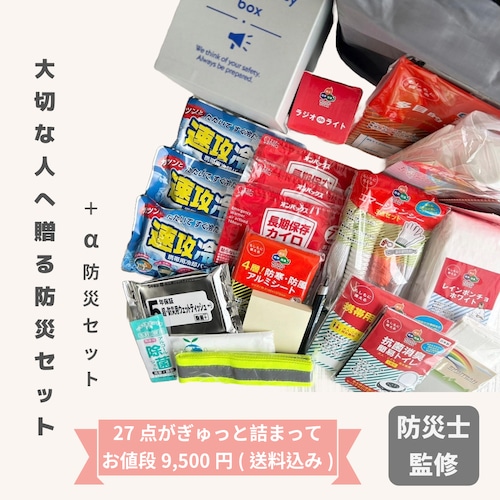 大切な人に贈る＋α防災セット   地震対策  防災グッズ  防災用品 一人暮らし