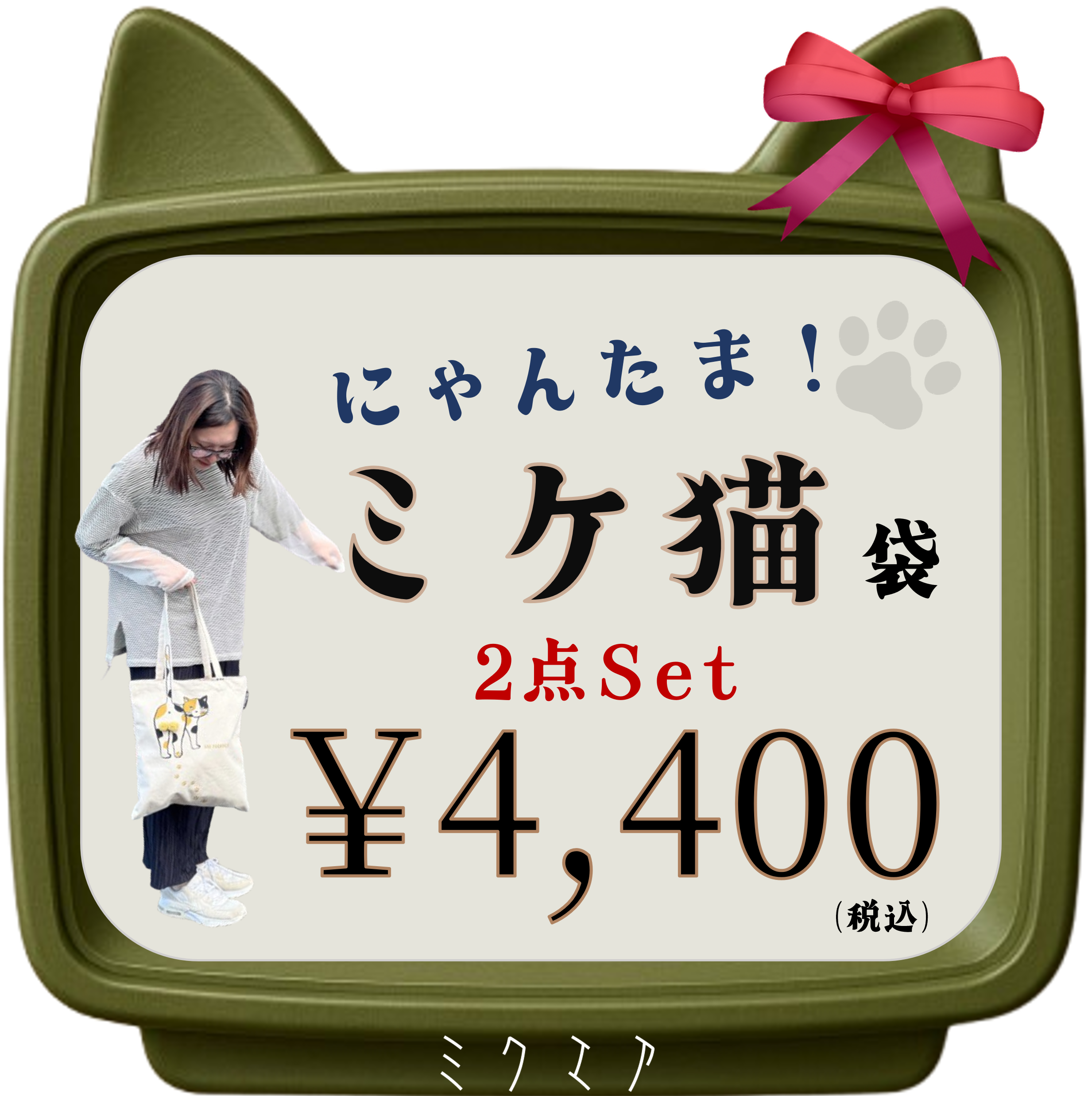 にゃんたまミケ！ | 猫の雑貨屋 ミクエア