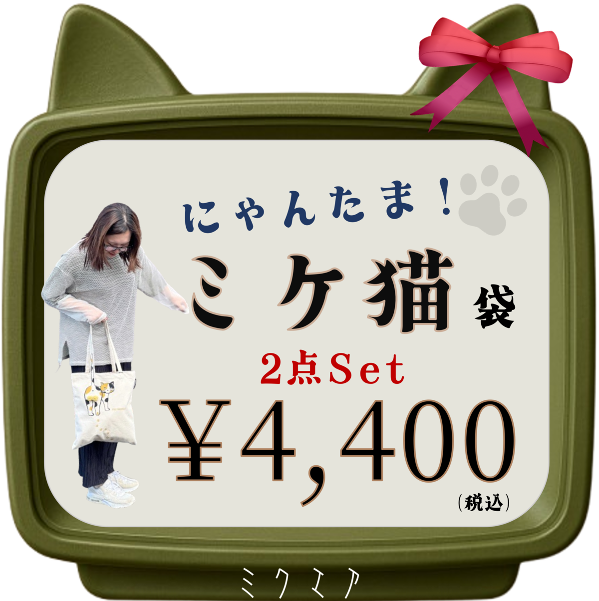 にゃんたまミケ！ | 猫の雑貨屋 ミクエア
