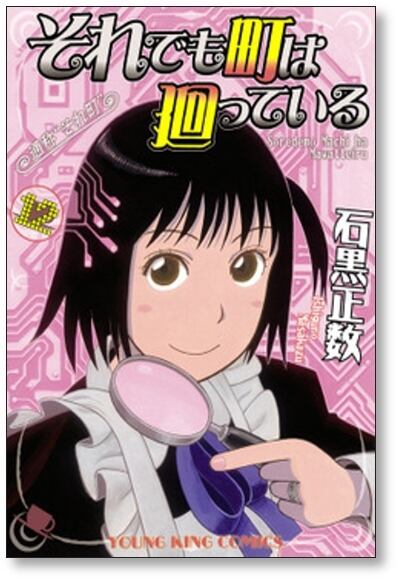 それでも町は廻っている 石黒正数 [1-16巻 漫画全巻セット/完結] それ
