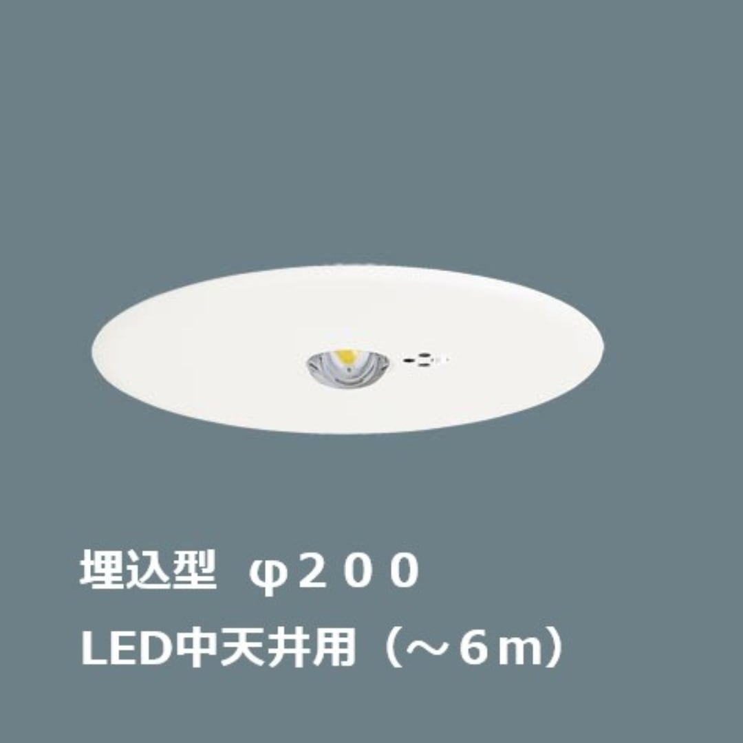 定番人気！ パナソニック NNFB93607C LED非常用照明器具 天井埋込型 30分間タイプ LED高天井用 〜10m 埋込穴φ100 昼白色 