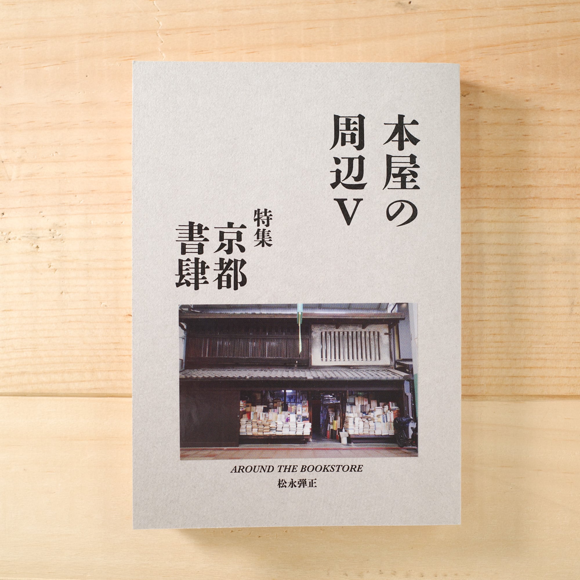 本屋の周辺Ⅴ 特集：京都書肆 | REMOTE BOOKS