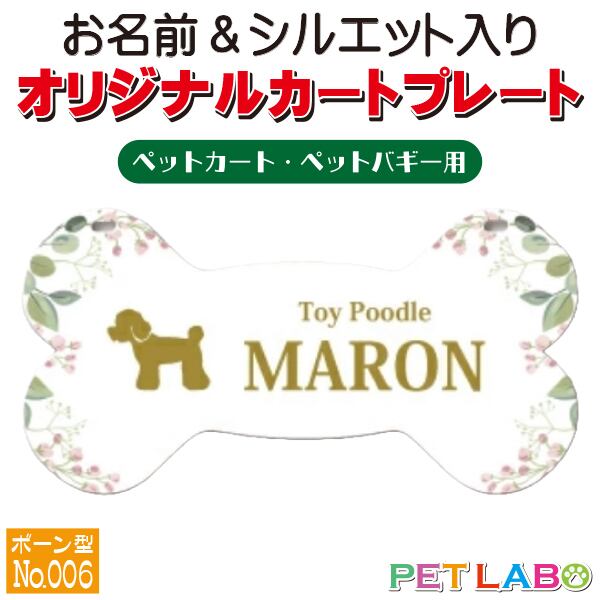 メール便無料!! QRコードも入れられます!! カートやバギーに取り付けられるオリジナルカートプレート・骨型タイプ(No.006) オーダーメイド 耐水性 特別 スペシャル