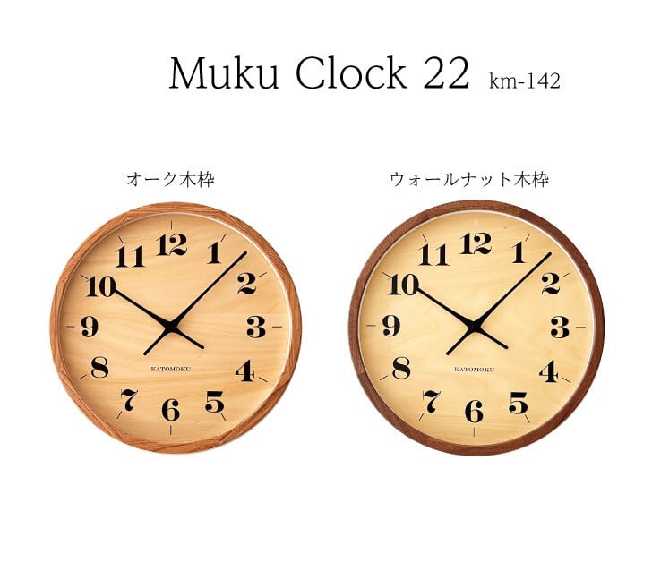 KATOMOKU muku clock 22 LL オーク km-142OA 掛け時計 | 加藤木工株式
