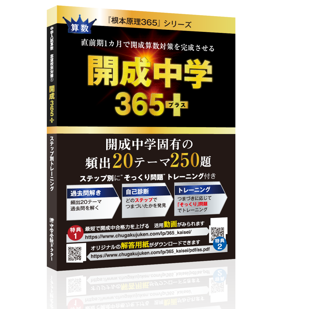 開成中学365+(プラス) | 受験Dr.オフィシャルストア