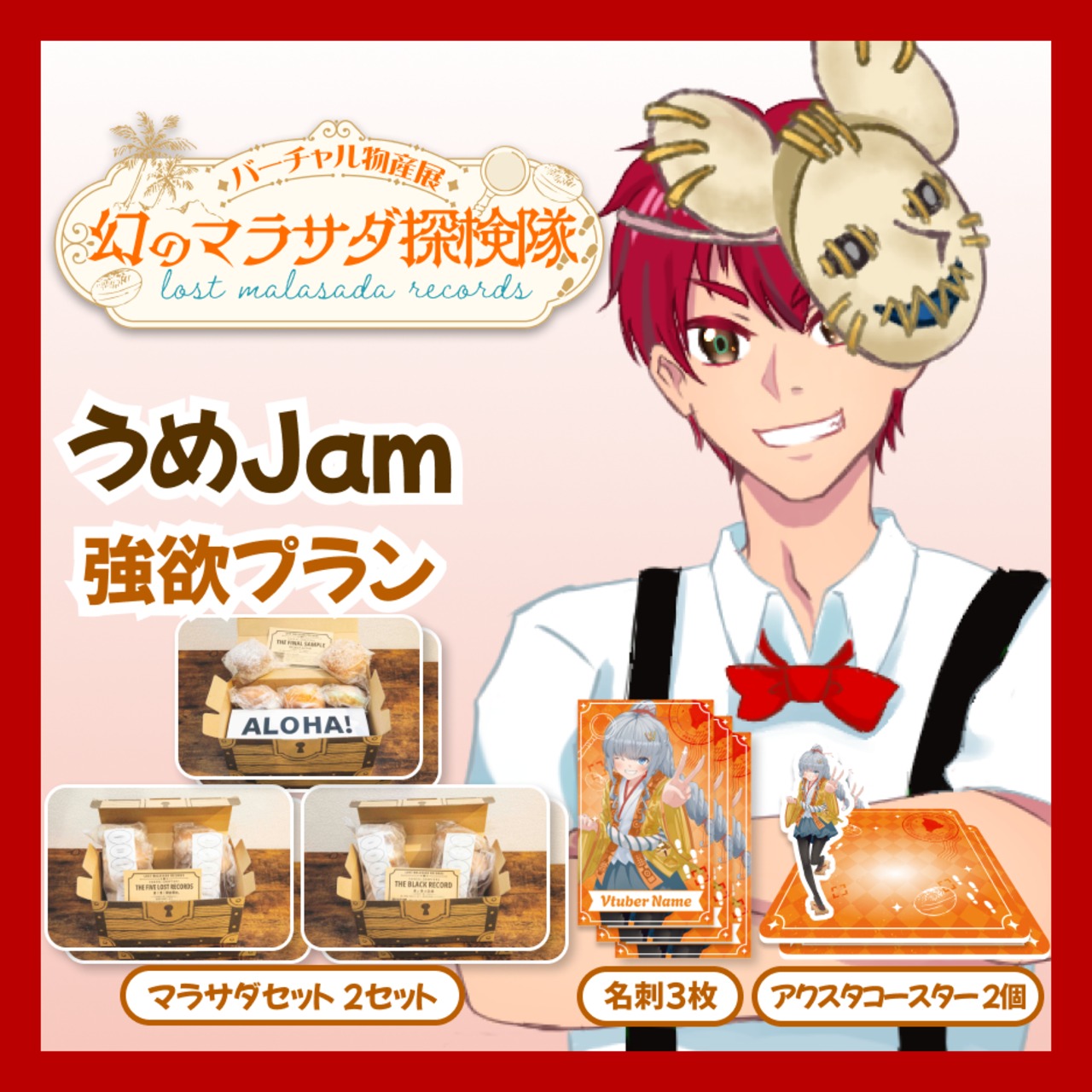 【強欲プラン】【うめJam】バーチャル物産展 LOST MALASADA RECORDS ~幻のマラサダ探検隊~