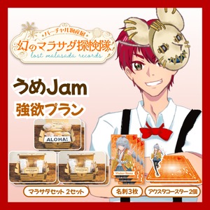 【強欲プラン】【うめJam】バーチャル物産展 LOST MALASADA RECORDS ~幻のマラサダ探検隊~