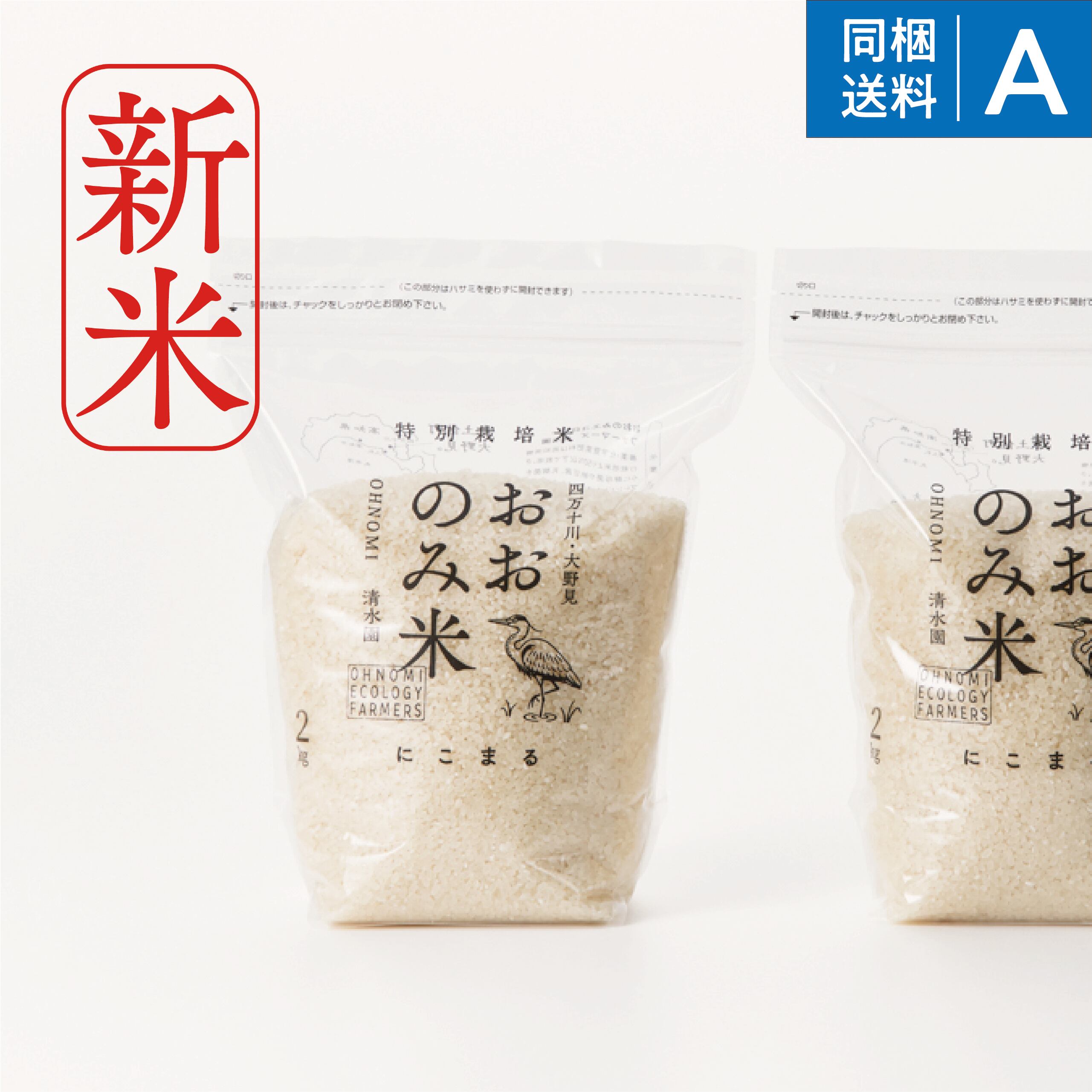 【2025年新米】数量限定！高知・四万十川「清水園」の特別栽培米「おおのみ米」（白米/玄米）　２キロ