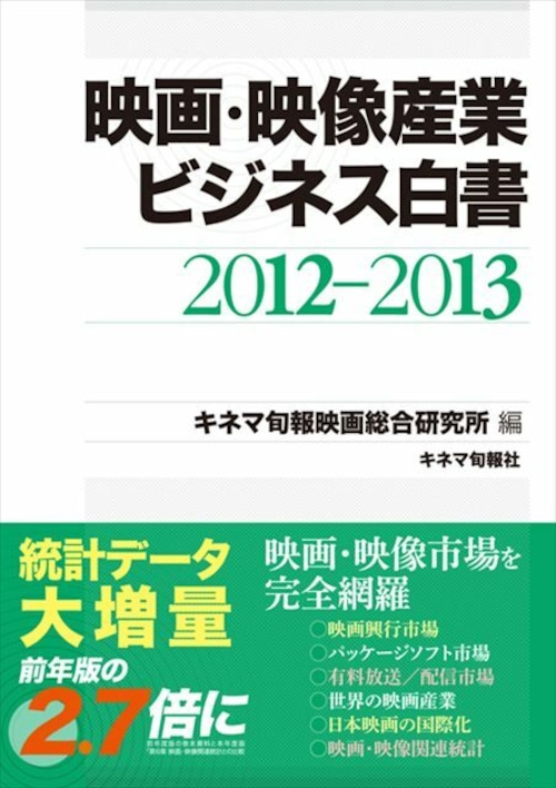 映画・映像産業ビジネス白書　2012-2013