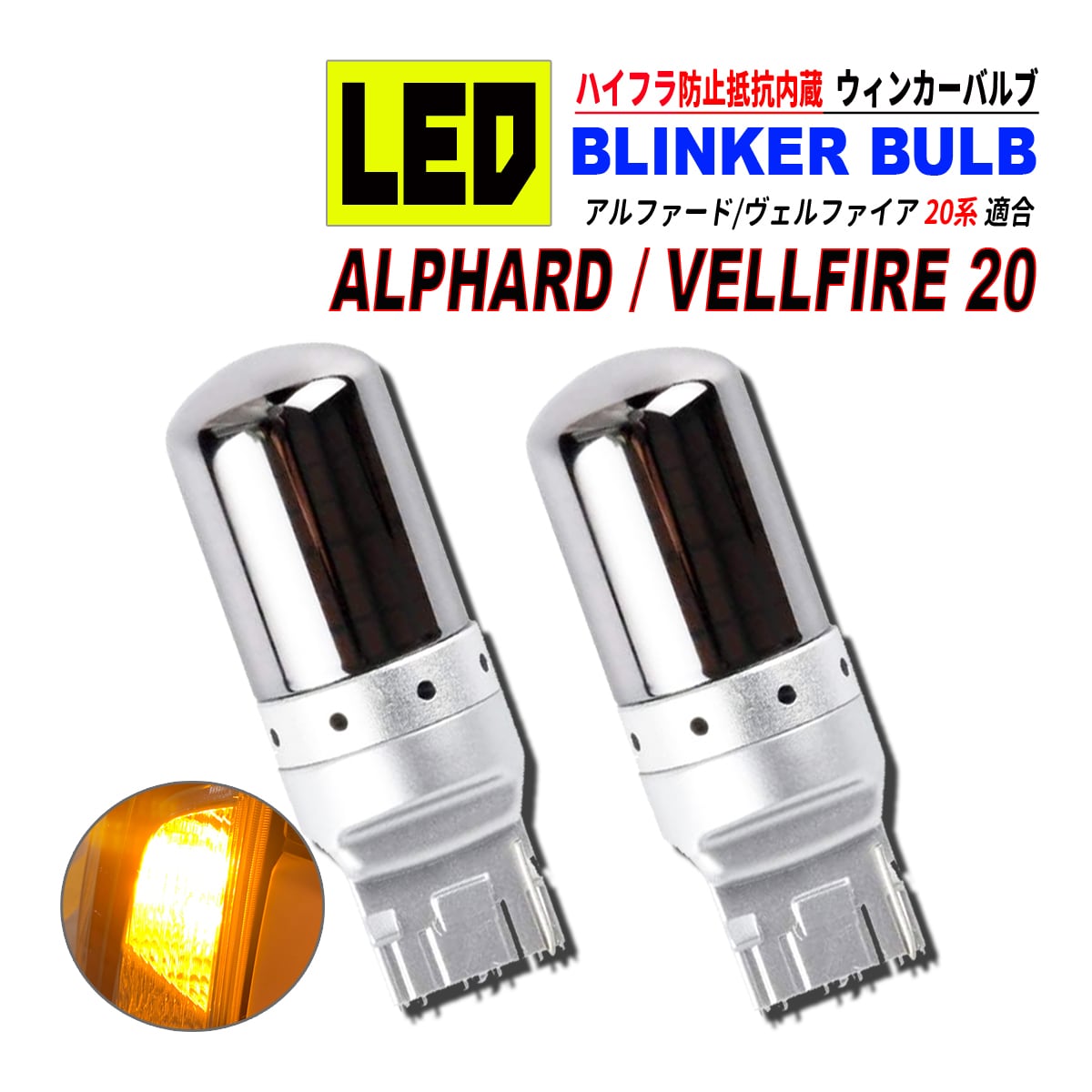 ステルスウィンカー 2個 T20 シングル LED バルブ クローム 爆光