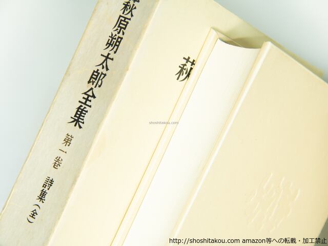 萩原朔太郎全集 初函帯月報揃 全5巻揃 / 萩原朔太郎 [39505][並下