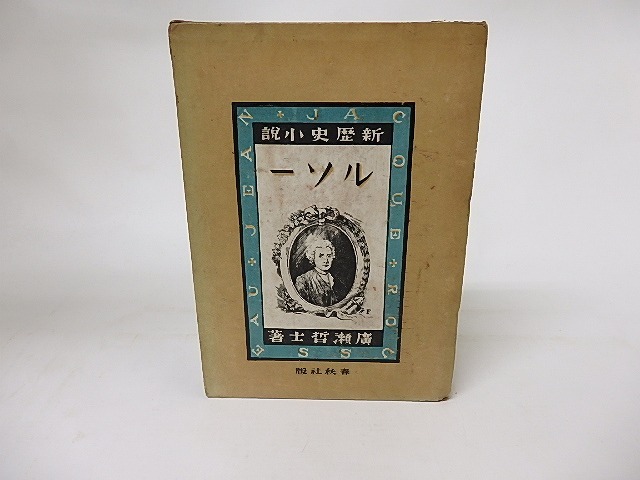 ルソー　新歴史小説　/　広瀬哲士　　[16299]