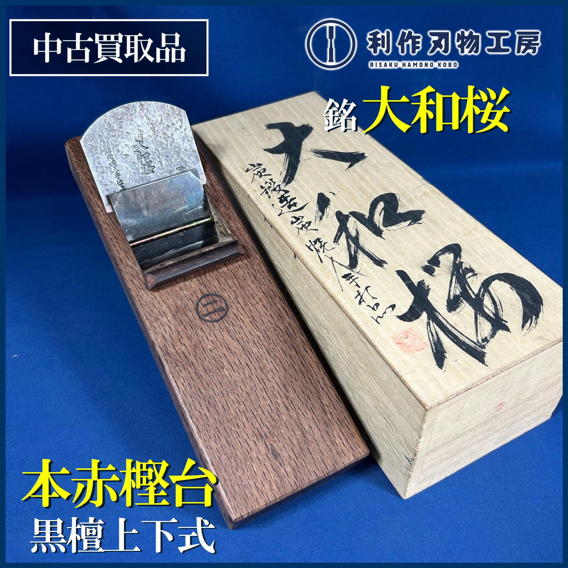 徹山 武者鞍花台 TETSUZAN 湖・LABO 古木 流木 古道具 銘.大和桜(炭鍛造炭焼入手仕上証明) 寸八鉋/70mm 本赤樫台/黒檀上下式