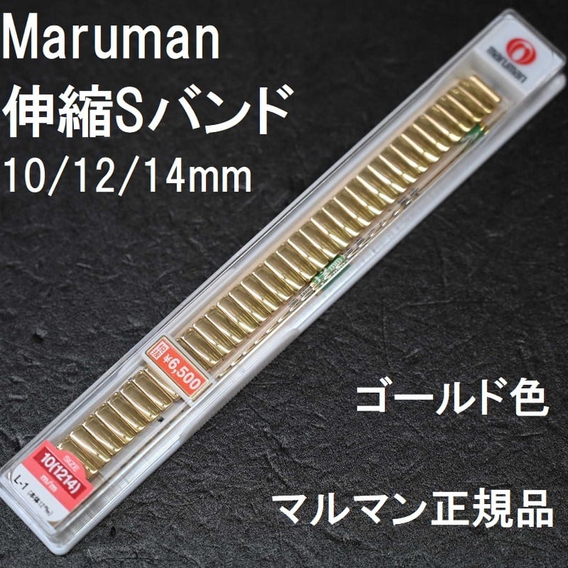 Maruman マルマン 時計ベルト 伸縮Sバンド 金色 鏡面ゴールド 10mm（12mm 14mm対応 直カン付属） |  栗田時計店(1966年創業の正規時計販売店)